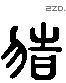 豬 Liushutong characters