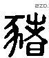 豬 Liushutong characters