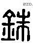 铢 Liushutong characters