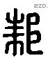 邾 Liushutong characters