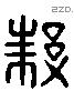 邾 Liushutong characters