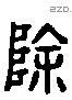 除 Liushutong characters