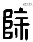 除 Liushutong characters