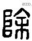 除 Liushutong characters