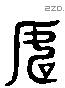 如 Liushutong characters