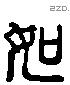 如 Liushutong characters