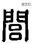 閭 Liushutong characters