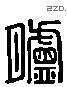 臚 Liushutong characters