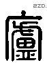 廬 Liushutong characters