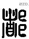 都 Liushutong characters