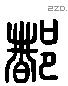 都 Liushutong characters