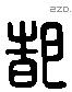 都 Liushutong characters