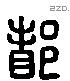 都 Liushutong characters