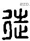 徒 Liushutong characters