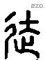 徒 Liushutong characters