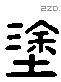 塗 Liushutong characters