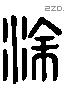 塗 Liushutong characters