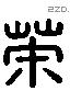 荼 Liushutong characters