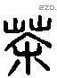 荼 Liushutong characters