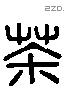 荼 Liushutong characters