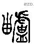 罏 Liushutong characters