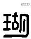 瑚 Liushutong characters