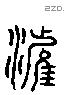 滹 Liushutong characters