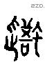 吾 Liushutong characters