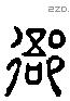 衙 Liushutong characters