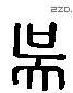 吳 Liushutong characters