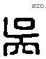 吳 Liushutong characters