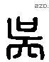 吳 Liushutong characters