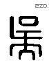 吳 Liushutong characters