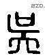 吳 Liushutong characters