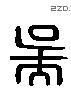 吳 Liushutong characters