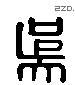 吳 Liushutong characters