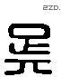 吳 Liushutong characters