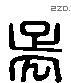 吳 Liushutong characters