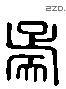 吳 Liushutong characters