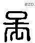 吳 Liushutong characters