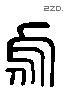 烏 Liushutong characters