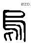 烏 Liushutong characters