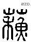 蘇 Liushutong characters