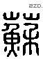 蘇 Liushutong characters