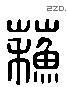 蘇 Liushutong characters