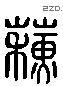 蘇 Liushutong characters