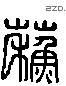 蘇 Liushutong characters