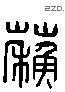 蘇 Liushutong characters