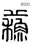 蘇 Liushutong characters