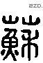 蘇 Liushutong characters